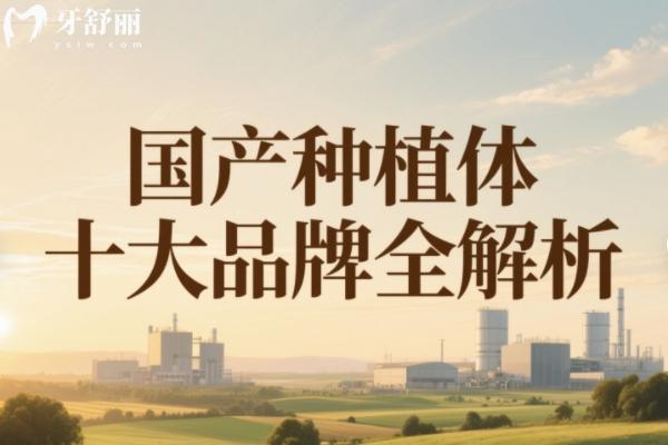 国产种植体十大品牌