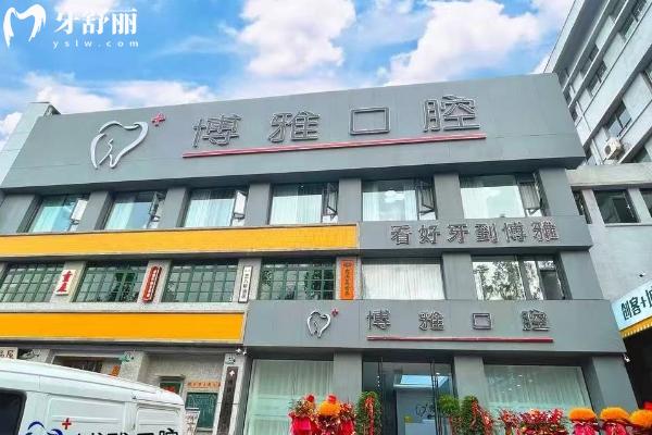 2025马鞍山博雅口腔价目表，矫正6500+补牙100+义齿750+等价格透明