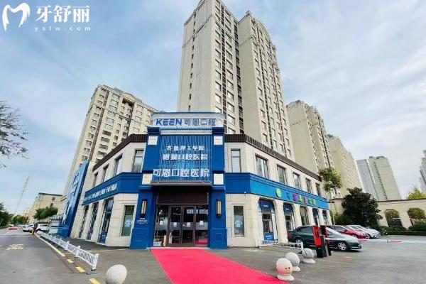 淄博可恩口腔医院种植牙多少钱？单颗2500元起种牙技术好品牌选择多