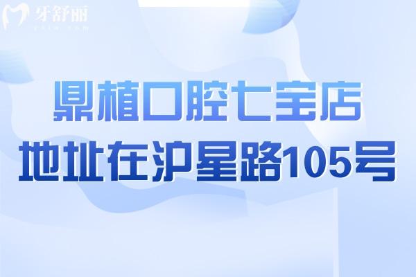 鼎植口腔七宝店地址在沪星路105号!详细路线/电话挂号/种牙技术医生价格分享