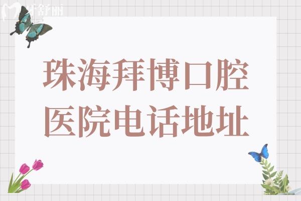 珠海拜博口腔医院电话+地址:位于香洲区银桦路