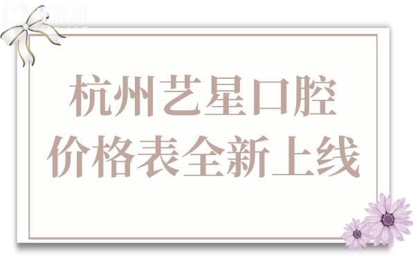 杭州艺星口腔2025年价格表全新上线:自锁矫正7780+