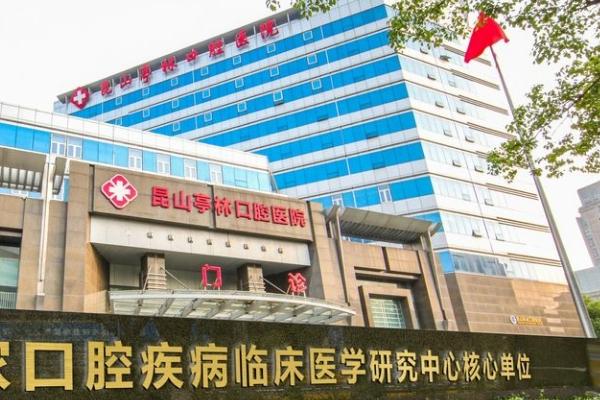 昆山亭林口腔医院价格表