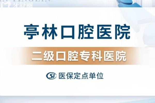 昆山亭林口腔医院价格表