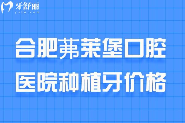 合肥茀莱堡口腔医院种植牙价格