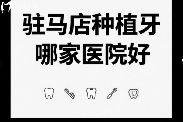 驻马店种植牙哪家医院好？