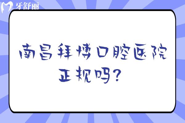 南昌拜博口腔医院正规吗？正规牙科医生看牙技术好经验多高性价比