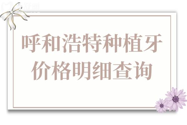 2025呼和浩特种植牙价格明细查询:单颗(国产
