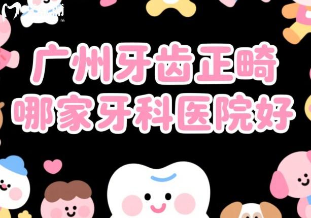 广州牙齿正畸哪家牙科医院好