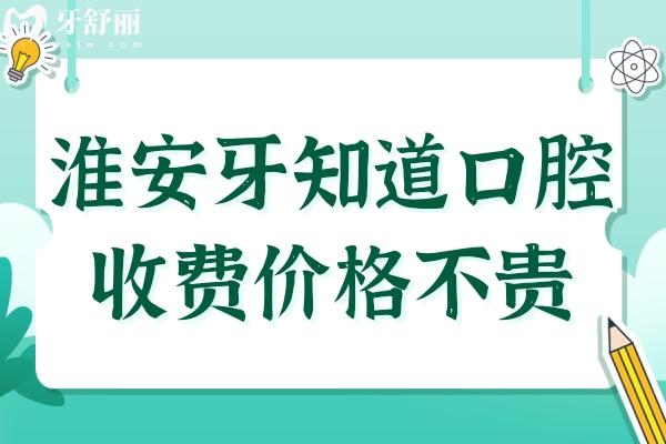 2025淮安牙知道口腔收费不贵,正畸