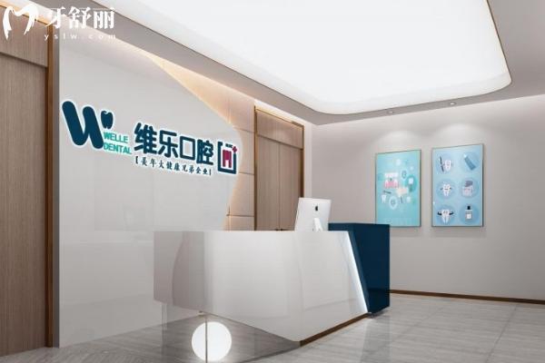 维乐口腔2025年价格表