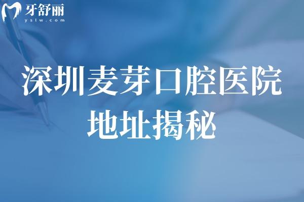 深圳麦芽口腔医院地址揭秘!做烤瓷牙价格实惠口碑良好!医生技术实力强