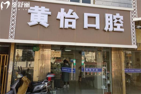 上海黄怡口腔门诊部