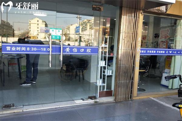 上海黄怡口腔门诊部