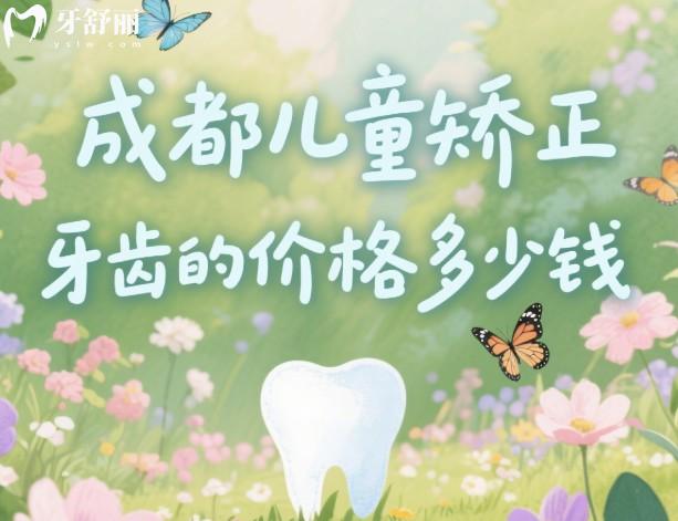 成都牙齿矫正2025价格多少钱