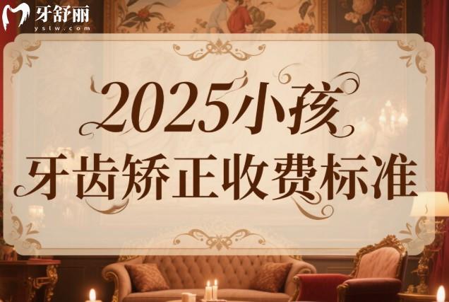 2025小孩牙齿矫正收费标准