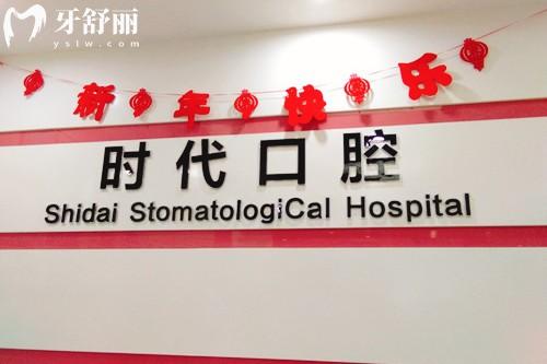 襄阳时代口腔