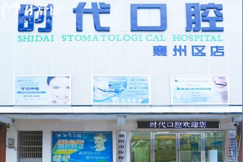 襄阳时代口腔门头