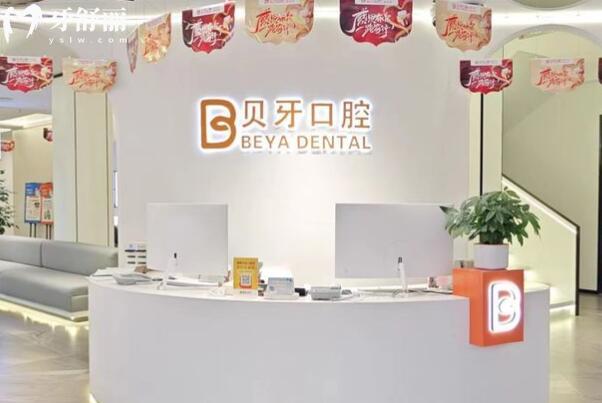 慈溪贝牙口腔门诊部前台