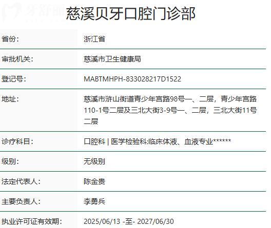 慈溪贝牙口腔门诊部资质