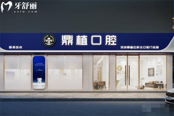 深圳鼎植口腔医院收费价格表2025:种牙1980起\矫正9800起看牙费用全知道！
