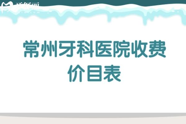 常州牙科医院收费价目表