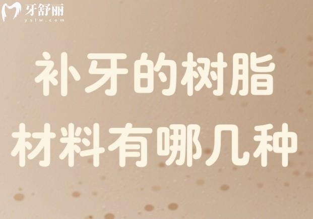 补牙的树脂材料有哪几种