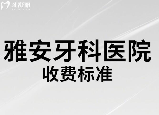 雅安牙科医院收费标准