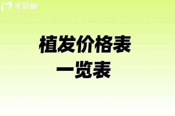植发