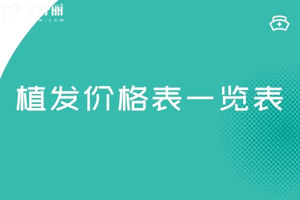2025植发价格表一览表显示国内植发多少钱
