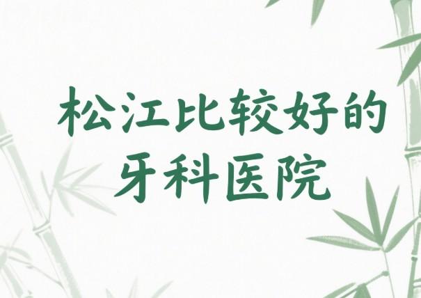 松江比较好的牙科医院是摩尔/拜博/国之美口腔