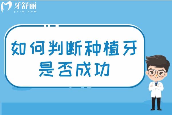 如何判断种植牙是否成功