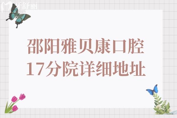 速收藏！邵阳雅贝康口腔17分院详细地址一览｜附到院交通+一键预约通道
