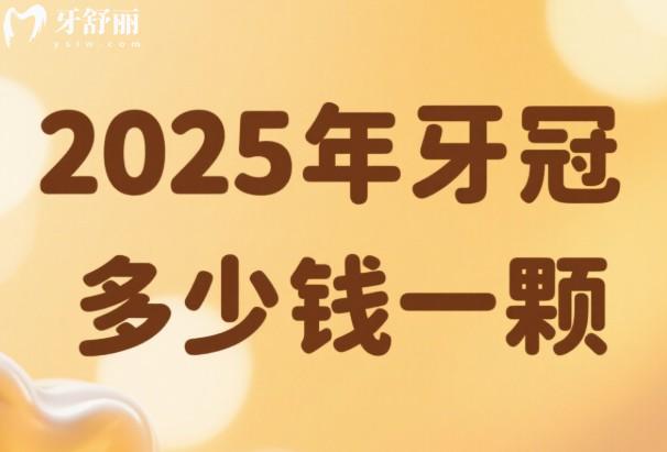 2025年牙冠多少钱一颗价格表