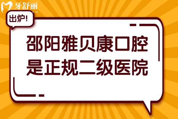 邵阳雅贝康口腔不仅是正规的二级连锁医院，而且口碑也是相当不错
