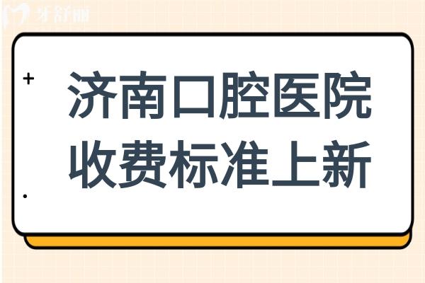 济南口腔医院收费标准(2025价目表)活动假牙300+
