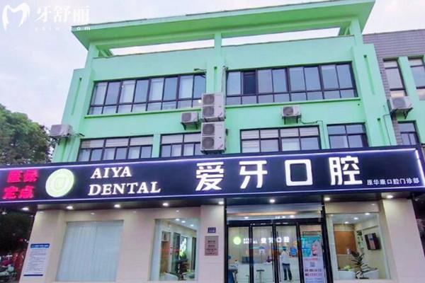 昆山爱牙口腔医院收费标准