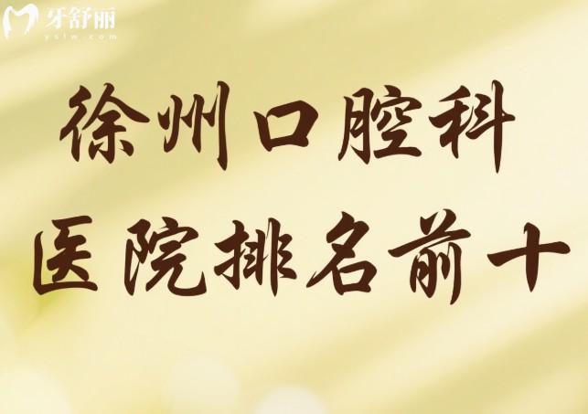 徐州口腔科医院排名前十