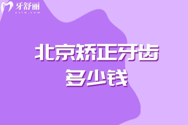 北京矫正牙齿多少钱