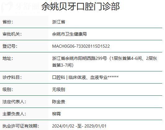 余姚贝牙口腔门诊部资质