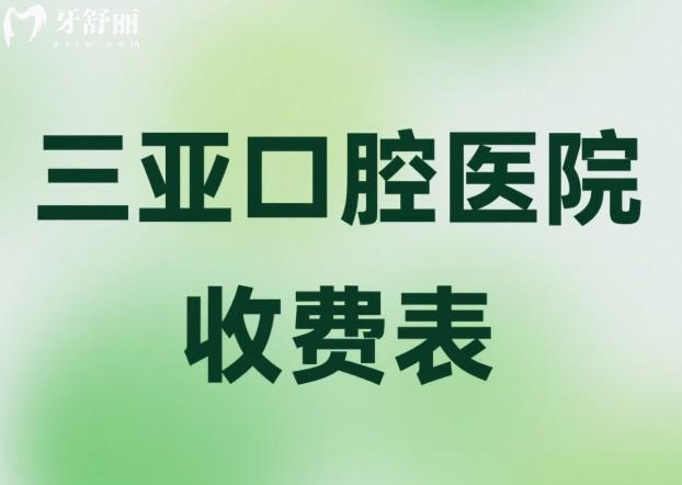 三亚口腔项目收费表