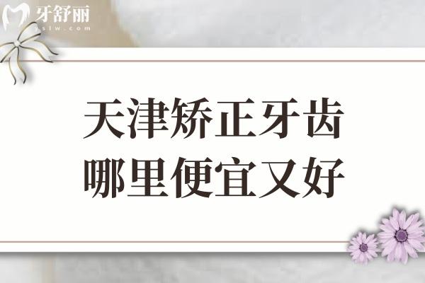 天津矫正牙齿哪里便宜又好