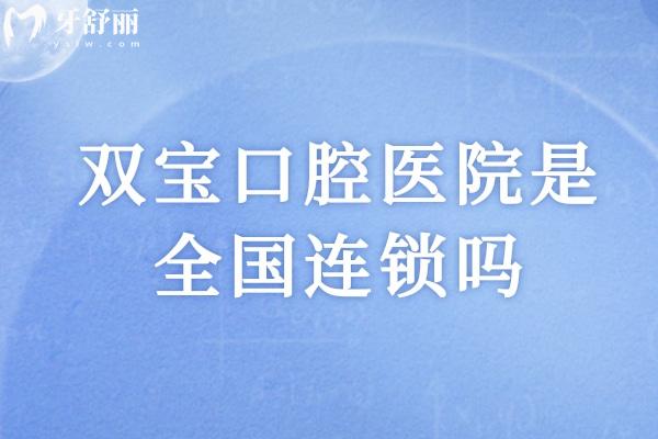 双宝口腔医院是国内连锁吗
