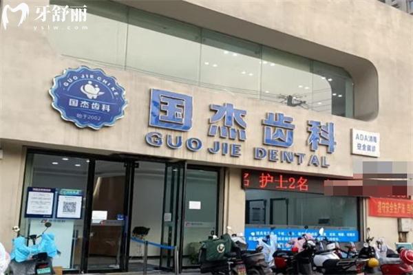 临汾襄汾国杰口腔门诊部