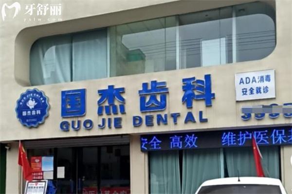 临汾襄汾国杰口腔门诊部