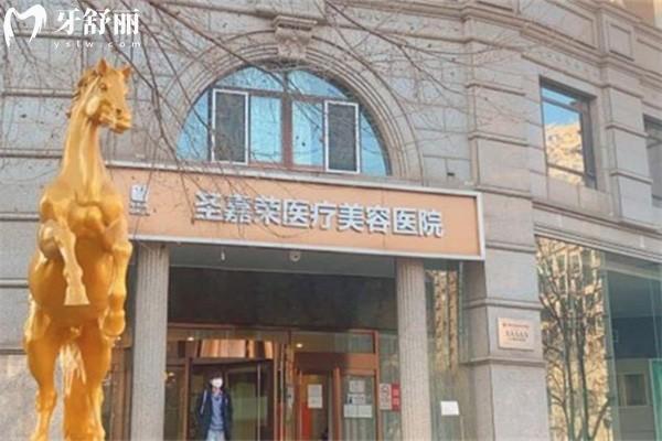北京圣嘉荣医疗美容医院正规吗