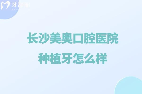 长沙美奥口腔医院种植牙怎么样