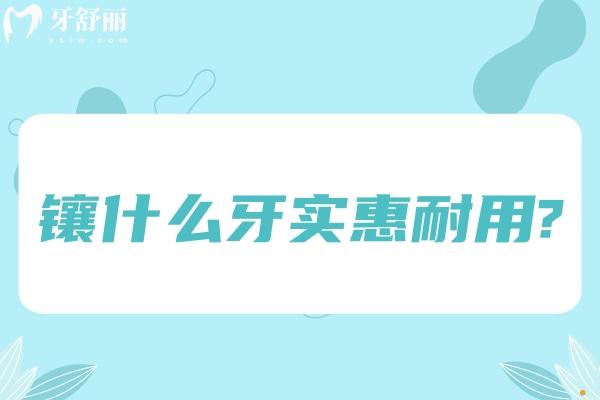 镶什么牙实惠耐用?盘点常见义齿修复方法有哪几种类型及优势如何