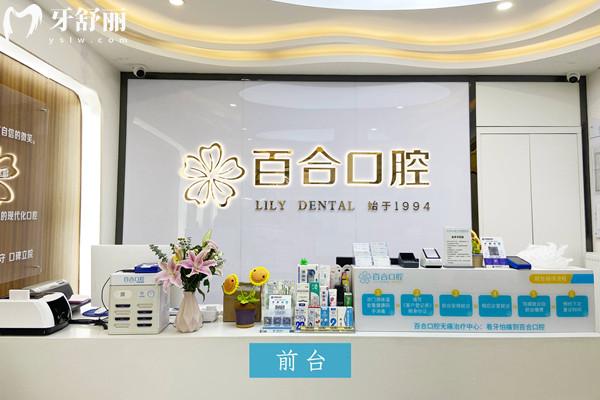 武侯百合口腔门诊部