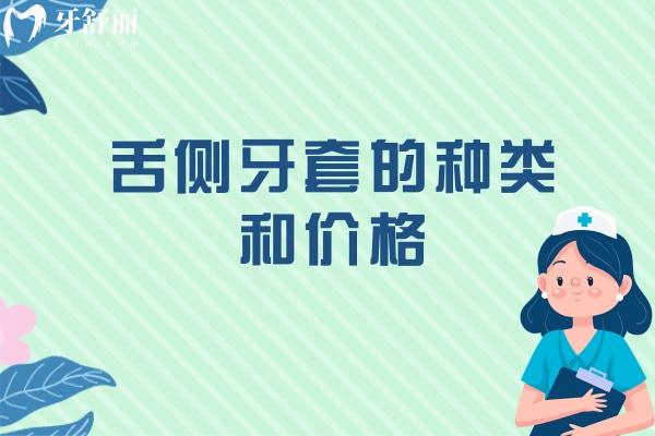 舌侧牙套的种类和价格